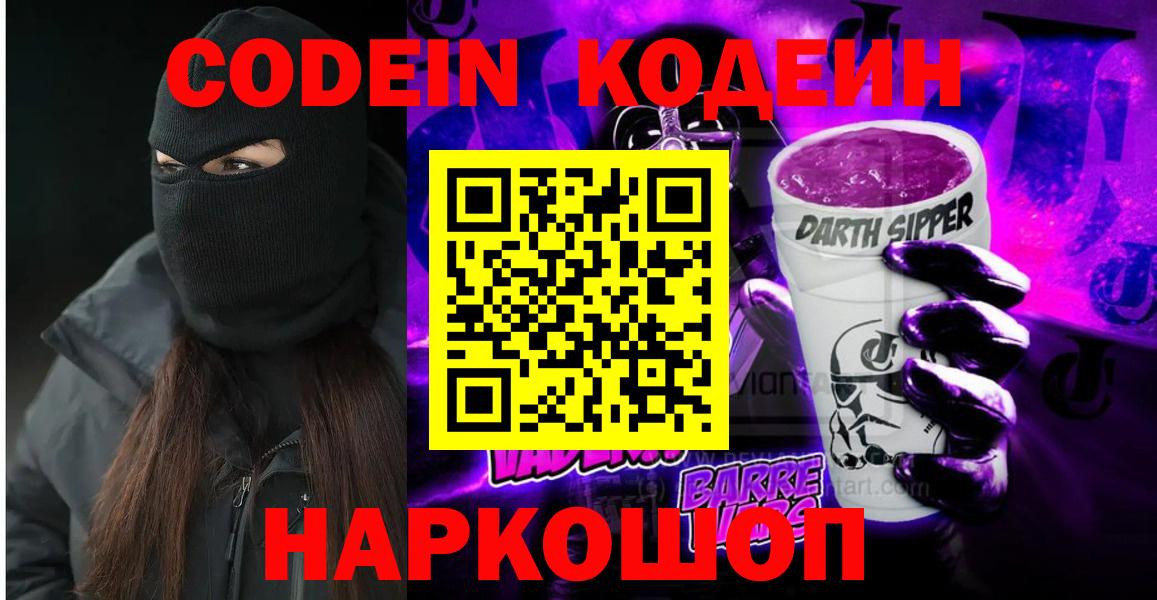 Codein Purple Drank  Вход с VPN  Гай  Кодеиновый сироп Lean Purple Drank 
