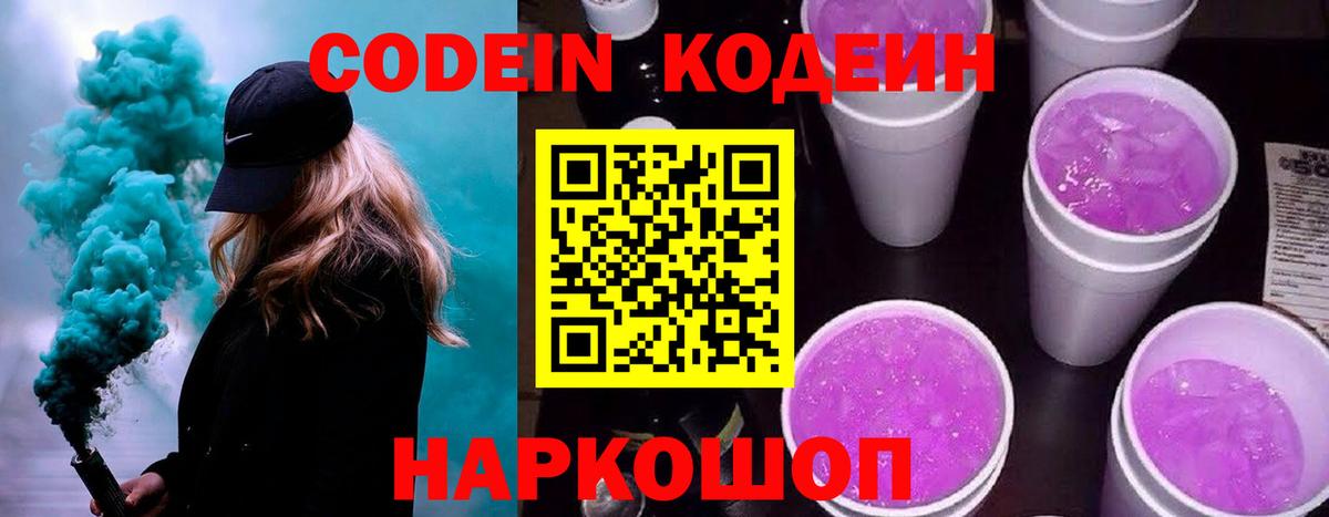 Кодеин Purple Drank Гай